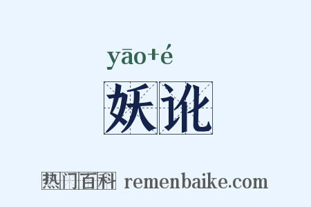 妖讹是什么意思的图片
